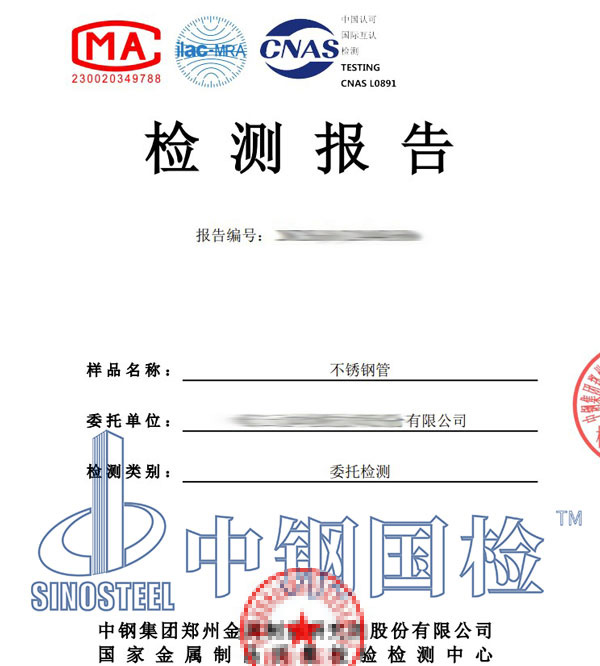 不銹鋼管第三方檢測報告