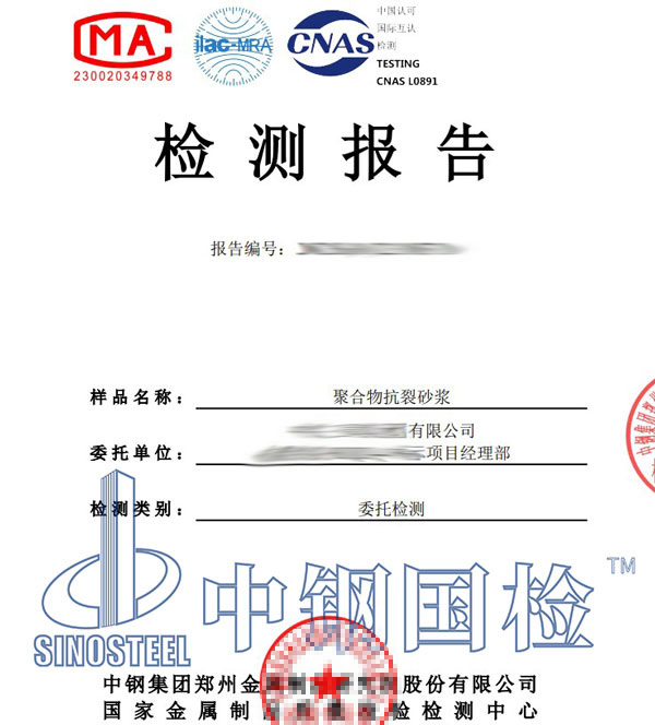 抗裂砂漿檢測報告