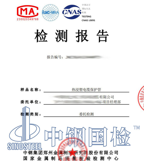 熱浸塑電纜保護管檢測報告