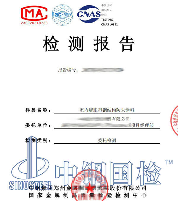 防火涂料檢測報告