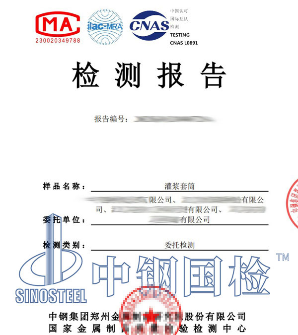 灌漿套筒第三方檢測報告