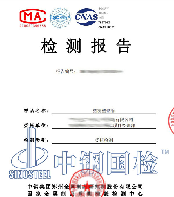 熱浸塑鋼管檢測(cè)報(bào)告