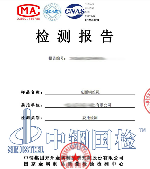 鋼絲繩抗拉檢測報(bào)告