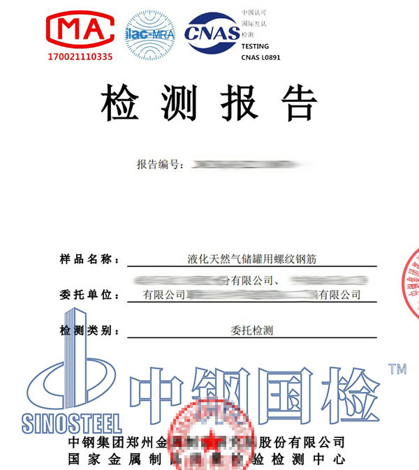 儲罐用螺紋鋼筋檢測報告