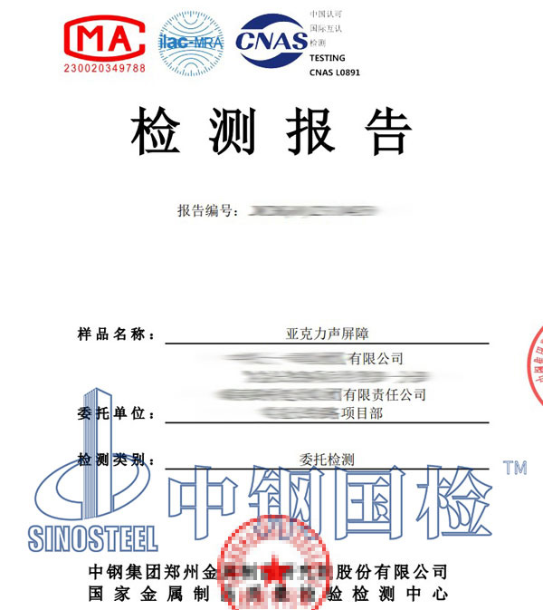 聲屏障檢測(cè)報(bào)告