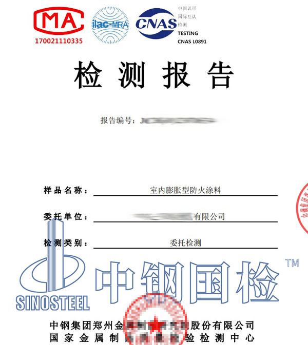 防火涂料適應性檢測報告