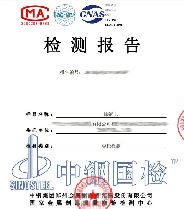 膨潤(rùn)土檢測(cè)報(bào)告單圖片