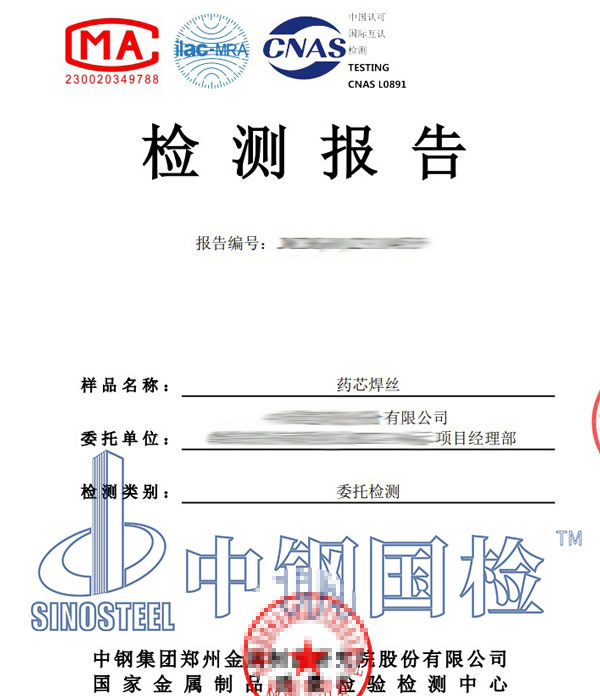 藥芯焊絲檢測報(bào)告