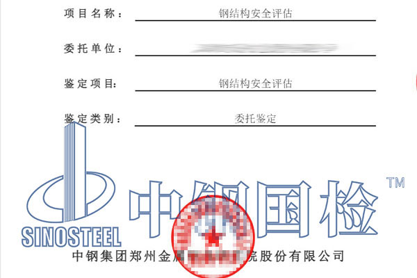 鋼結構安全評估鑒定報告