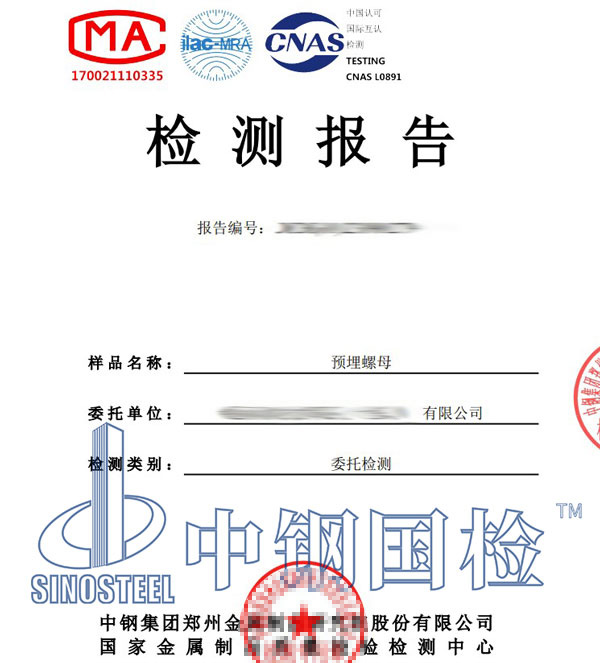 預埋螺母檢測報告