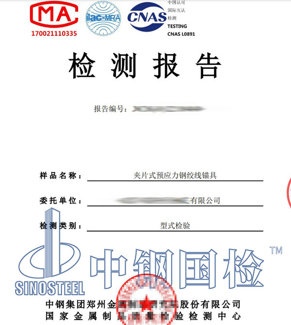 鋼絞線錨具檢測報告