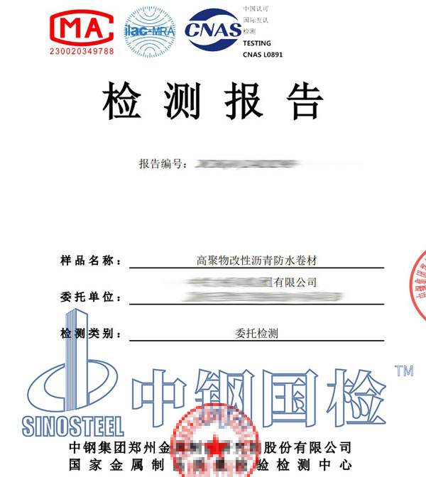 防水卷材第三方檢測報(bào)告