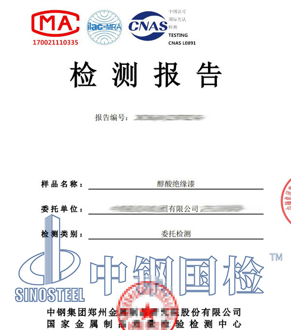 絕緣漆第三方檢測報告