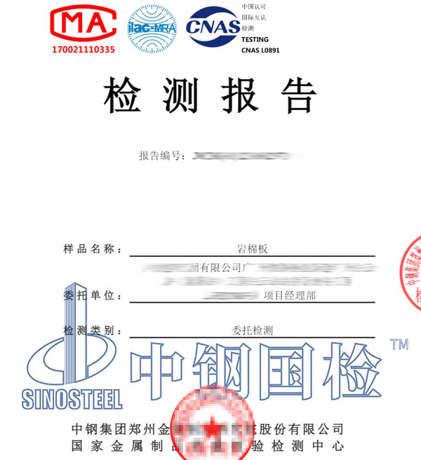 巖棉板阻燃等級檢測報告