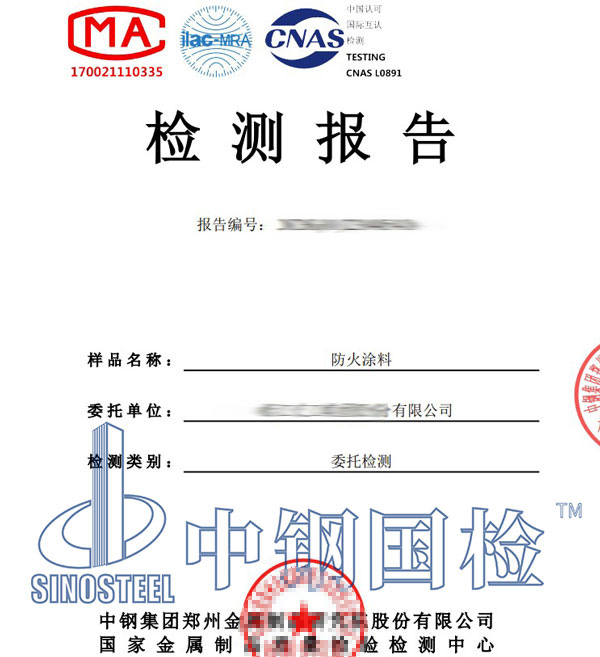 防火涂料檢測報告