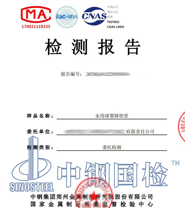 球墨鑄鐵管第三方檢測(cè)報(bào)告