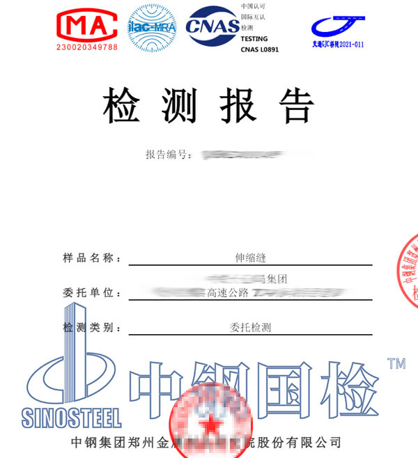 伸縮縫檢測報告