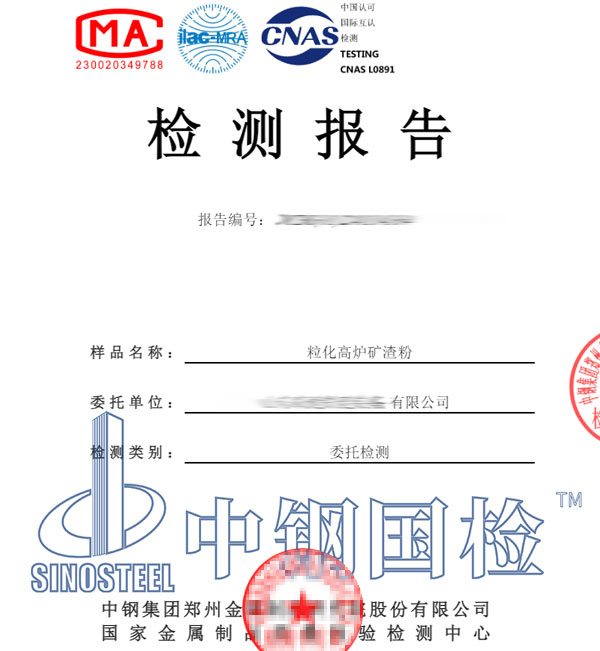 高爐渣礦渣檢測(cè)報(bào)告