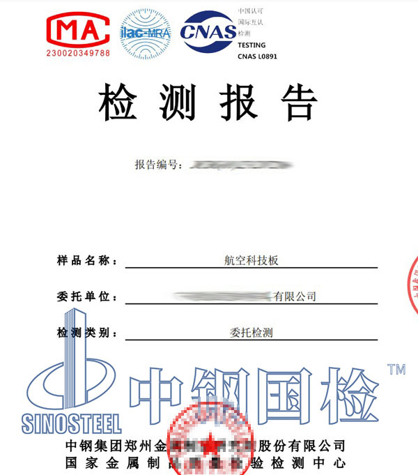 航空材料檢測(cè)報(bào)告