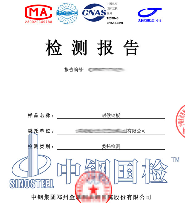 耐候鋼板檢測報告