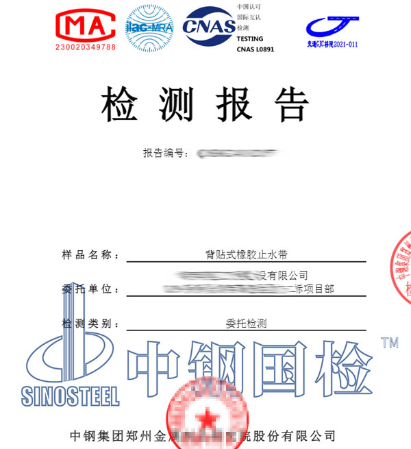 橡膠止水帶檢測報告