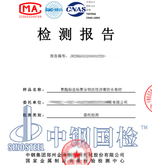 自粘防水卷材檢測報(bào)告