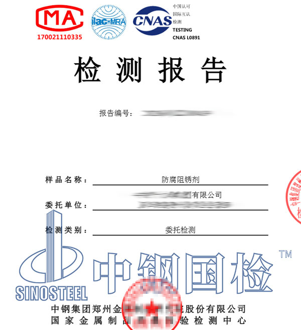 阻銹劑檢測報(bào)告