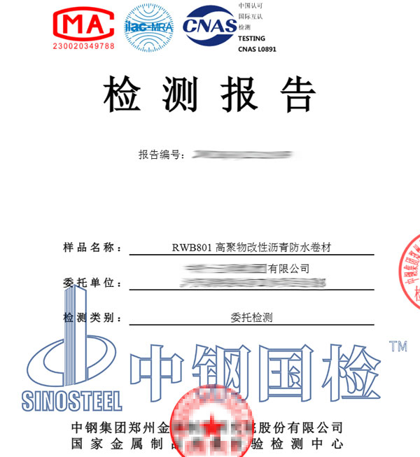 防水卷材檢測(cè)報(bào)告