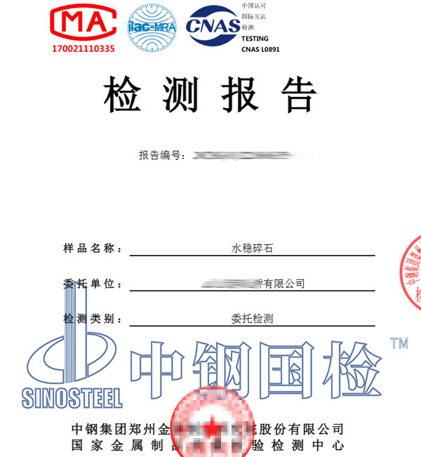 水穩原材料檢測報告