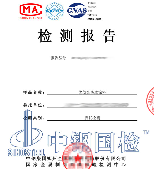 聚氨酯防水涂料檢測報告