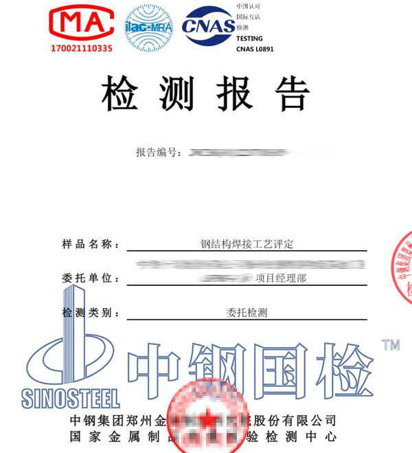 鋼結(jié)構(gòu)焊接工藝檢測報告