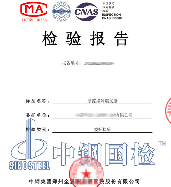 摩擦擺隔震支座檢測報告