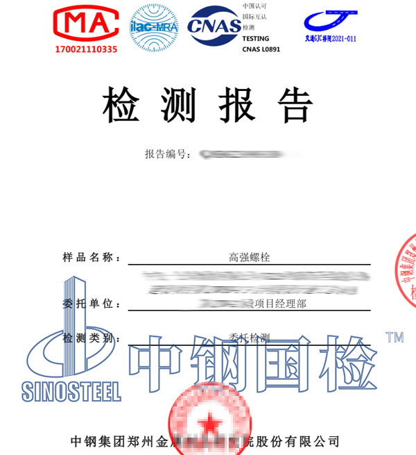 高強度螺栓檢測報告