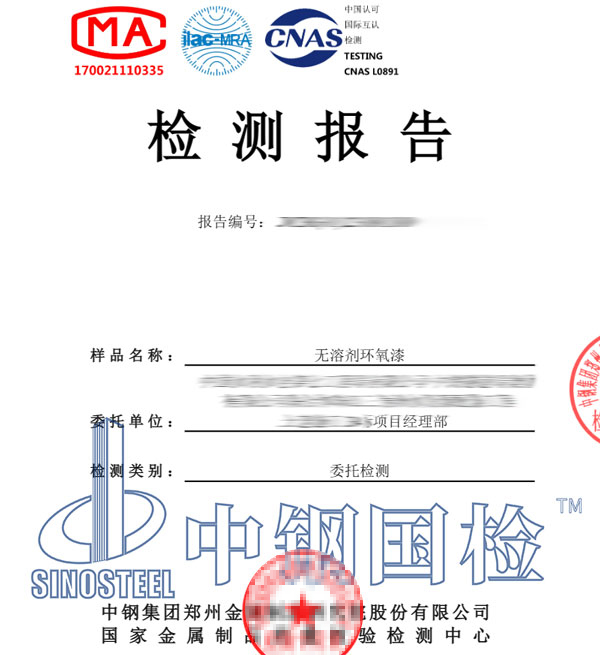 環氧漆檢測報告