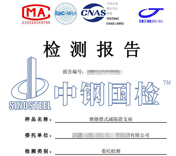 隔震支座檢測報告