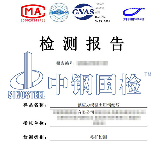 預應力混凝土用鋼絞線檢測報告