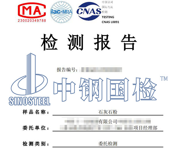 石灰石粉檢測報告