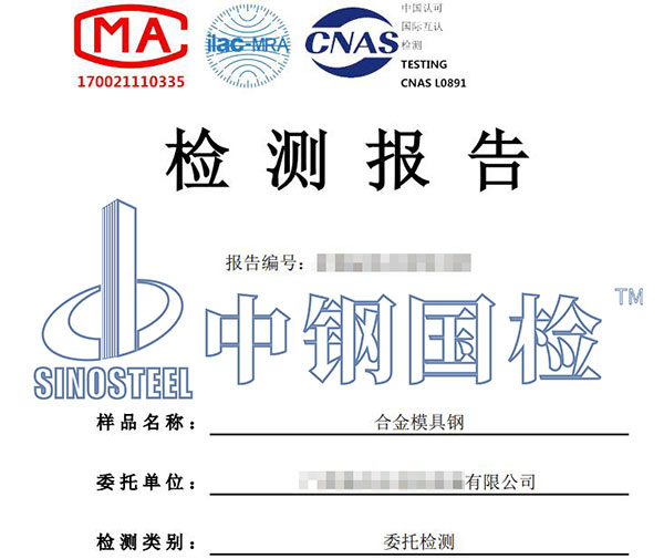 模具鋼檢測報告