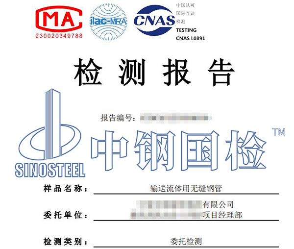 無縫鋼管檢測報告