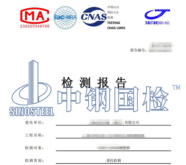 鋼便橋檢測(cè)報(bào)告