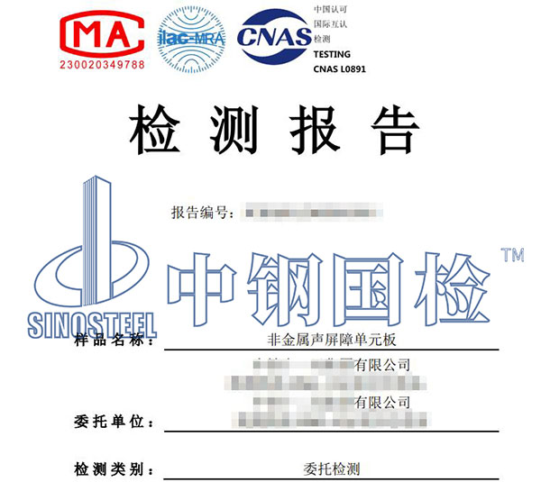 非金屬聲屏障單元板檢測報告