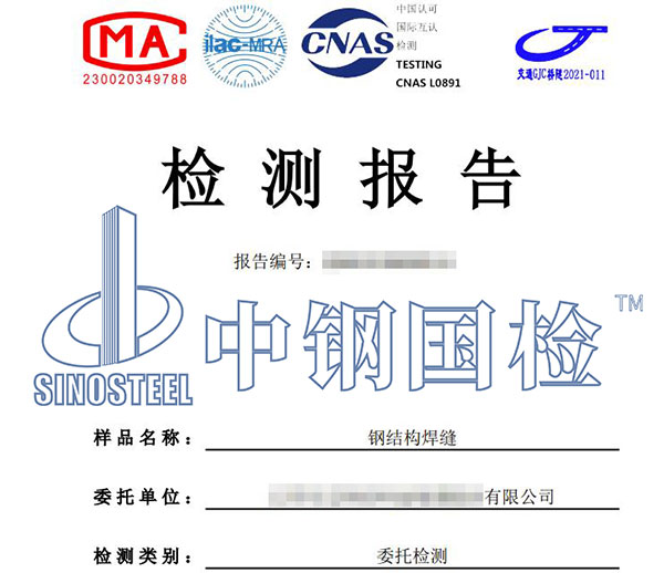 鋼結構焊縫檢測報告