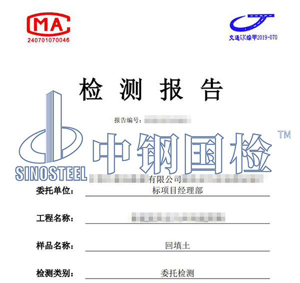 回填土檢測報告