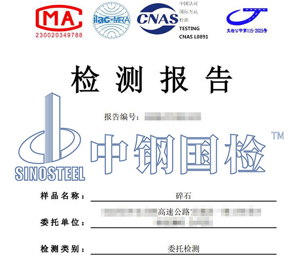 砂石料檢測報告