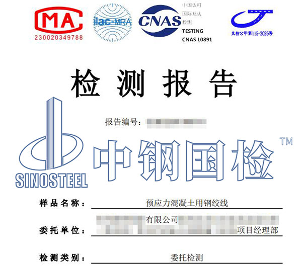 預應力鋼絞線檢測報告