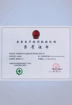 安全生產(chǎn)檢測檢驗(yàn)機(jī)構(gòu)