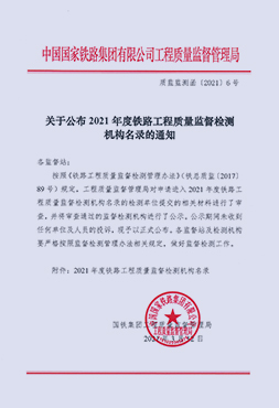 鐵路工程質(zhì)量監(jiān)督檢測機(jī)構(gòu)名錄